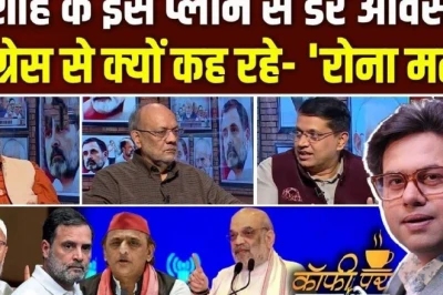 अमित शाह का अगला सियासी लक्ष्य क्या है, ओवैसी के बयान से क्यों गरमाई सियासत