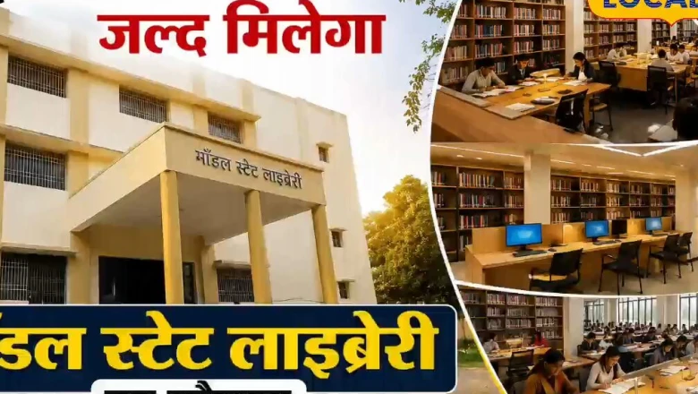 पूर्णिया में ₹3 करोड़ की लागत से तैयार हुआ हाईटेक मॉडल स्टेट लाइब्रेरी का नया भवन, पुस्तक प्रेमियों को जल्द मिलेगी आधुनिक सुविधाओं की सौगात