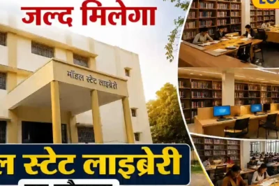 पूर्णिया में ₹3 करोड़ की लागत से तैयार हुआ हाईटेक मॉडल स्टेट लाइब्रेरी का नया भवन, पुस्तक प्रेमियों को जल्द मिलेगी आधुनिक सुविधाओं की सौगात