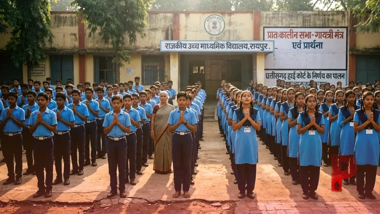 छत्तीसगढ़ हाई कोर्ट का बड़ा फैसला: सरकारी स्कूलों में जारी रहेगा गायत्री मंत्र और प्रार्थना का पाठ