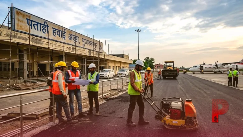 मुजफ्फरपुर के पताही एयरपोर्ट पर हलचल तेज, उत्तर बिहार को जल्द मिल सकती है हवाई सेवा की सौगात