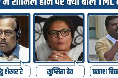 TMC को बड़ा झटका, सुष्मिता देव, सुखेंदु शेखर रॉय और प्रकाश चिक बड़ाइक ने थाम लिया BJP का दामन
