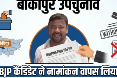 बांकीपुर उपचुनाव: बीजेपी को बड़ा झटका, उम्मीदवार अभिषेक कुमार बंटी ने नामांकन लिया वापस