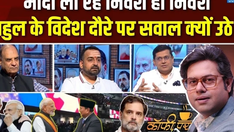 क्या प्रधानमंत्री नरेंद्र मोदी के विदेश दौरों से भारत को मिल रहा है फायदा? कॉफी पर कुरुक्षेत्र में छिड़ी बहस