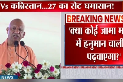 अयोध्या में गरजे सीएम योगी: सपा पर साधा निशाना, पूछा- क्या जामा मस्जिद में हनुमान चालीसा पढ़ने की हिम्मत है?