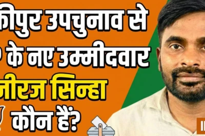 बांकीपुर उपचुनाव: अभिषेक कुमार के हटने के बाद कौन हैं नीरज कुमार सिन्हा, जिन्हें बीजेपी ने दिया मौका?