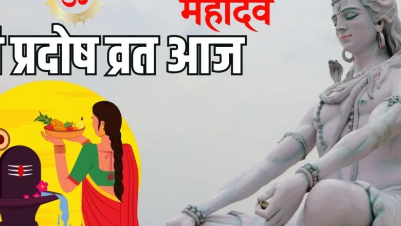 रवि प्रदोष व्रत 2026: आज वृद्धि योग में शिव की पूजा का विशेष संयोग, जानें पूजन विधि और मुहूर्त