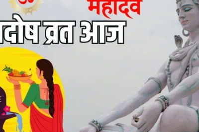 रवि प्रदोष व्रत 2026: आज वृद्धि योग में शिव की पूजा का विशेष संयोग, जानें पूजन विधि और मुहूर्त