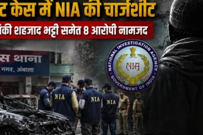 अंबाला ब्लास्ट केस: एनआईए की चार्जशीट में बड़ा खुलासा, पाकिस्तानी हैंडलर ने रची थी साजिश