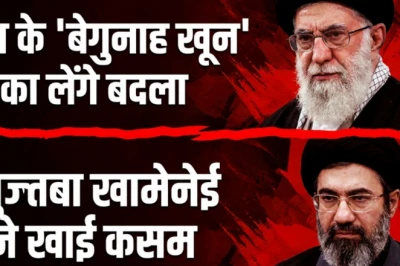 पिता की मौत का बदला लेगा ईरान, नए सर्वोच्च नेता मुज्तबा खामेनेई ने खाई कसम