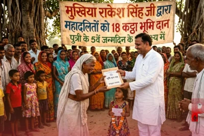 भोजपुर: मुखिया राकेश सिंह ने बेटी के पांचवें जन्मदिन पर गरीबों को दान की करोड़ों की जमीन
