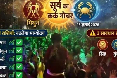 गुप्त नवरात्रि और सूर्य के कर्क गोचर से बदलेगी इन राशियों की तकदीर, जानिए आपके लिए कैसा रहेगा समय