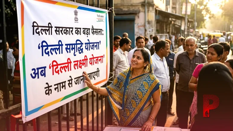 दिल्ली सरकार का बड़ा फैसला: महिला समृद्धि योजना अब 'दिल्ली लक्ष्मी योजना' के नाम से जानी जाएगी