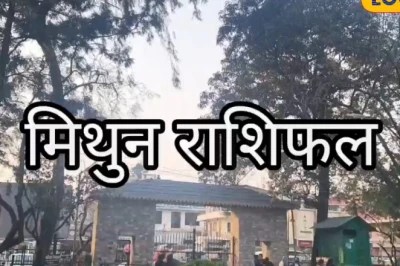 15 जुलाई 2026: मिथुन राशि के जातकों को आज बरतनी होगी विशेष सावधानी