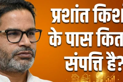 बांकीपुर उपचुनाव: नामांकन पत्र में प्रशांत किशोर ने खोली अपनी संपत्ति की तिजोरी, जानिए कितनी है कुल नेटवर्थ