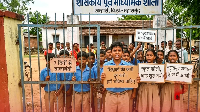 महासमुंद: जम्हारी स्कूल में 7 दिनों से तालाबंदी, शिक्षकों की भारी कमी से छात्रों का फूटा गुस्सा