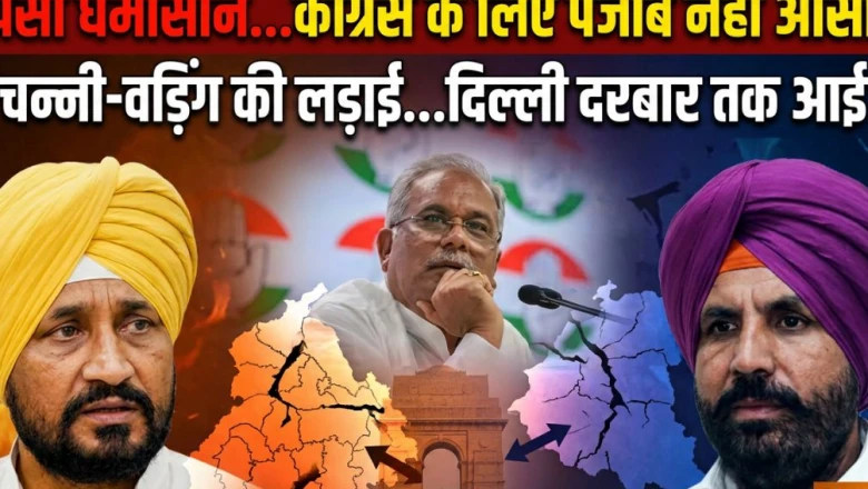 पंजाब कांग्रेस का घमासान: हाईकमान ने दिल्ली में बुलाई बैठक, चन्नी और वड़िंग के बीच खींचतान पर मंथन