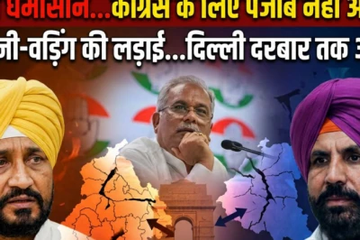 पंजाब कांग्रेस का घमासान: हाईकमान ने दिल्ली में बुलाई बैठक, चन्नी और वड़िंग के बीच खींचतान पर मंथन