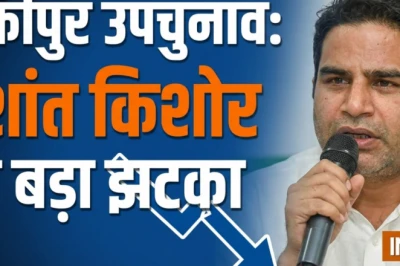 बांकीपुर उपचुनाव से पहले जन सुराज पार्टी को बड़ा झटका, कई दिग्गज नेता भाजपा में शामिल