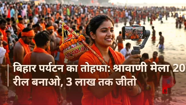 बिहार पर्यटन का तोहफा: श्रावणी मेला 2026 की रील बनाकर जीतें 3 लाख रुपये तक का इनाम