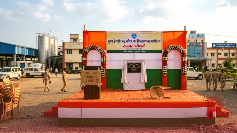 बिहार के मुख्यमंत्री सम्राट चौधरी का नालंदा दौरा टला, सुधा डेयरी में नए प्लांट का शिलान्यास कार्यक्रम स्थगित