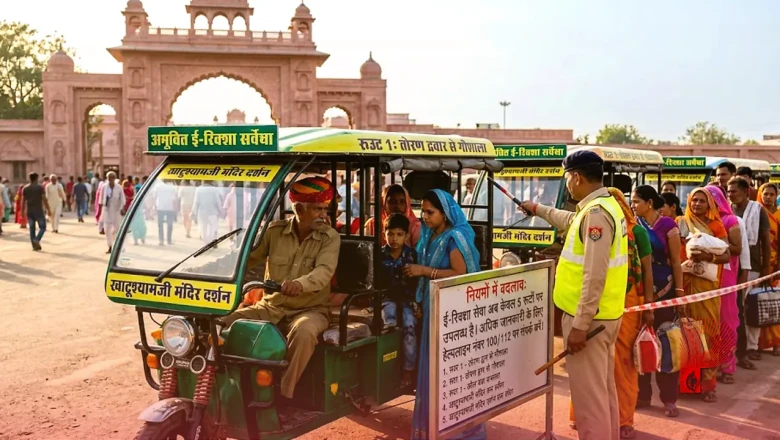 खाटूश्यामजी मंदिर दर्शन: ई-रिक्शा के लिए बदले नियम, अब सिर्फ 5 रूटों पर मिलेगी सेवा