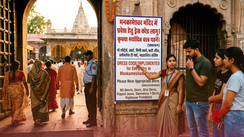 प्रयागराज के प्रसिद्ध मनकामेश्वर मंदिर में ड्रेस कोड लागू, सावन से पहले प्रशासन का बड़ा फैसला