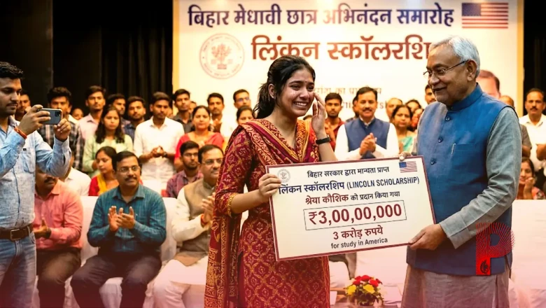 बिहार की बेटी श्रेया कौशिक ने रचा इतिहास, अमेरिका में पढ़ाई के लिए मिली 3 करोड़ रुपये की लिंकन स्कॉलरशिप