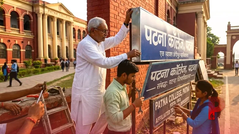 बिहार के शिक्षा जगत में बड़ा बदलाव, अब डिग्री कॉलेज विश्वविद्यालयों के अधीन नहीं रहेंगे