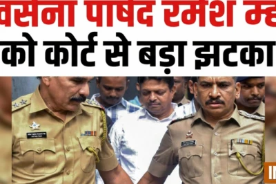 डॉक्टरों और नर्सों से मारपीट मामला: बॉम्बे हाई कोर्ट ने रद्द की शिवसेना पार्षद रमेश म्हात्रे की जमानत