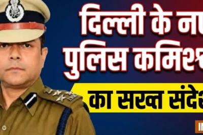 दिल्ली पुलिस में भ्रष्टाचार बर्दाश्त नहीं होगा: नए कमिश्नर अनुराग कुमार की दो टूक चेतावनी