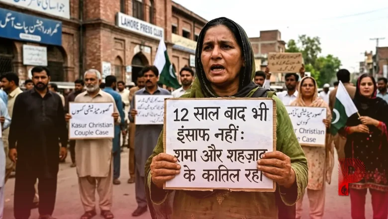 पाकिस्तान में न्याय का गला घोंटा गया, 12 साल बाद ईसाई दंपत्ति को जिंदा जलाने के सभी आरोपी रिहा