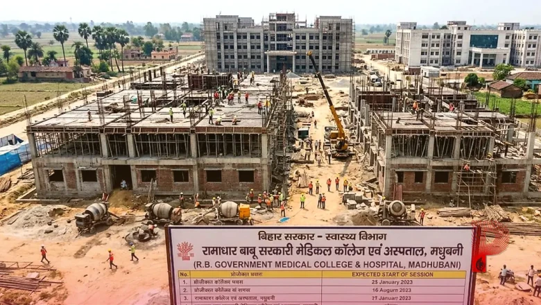 मधुबनी में तेजी से आकार ले रहा सरकारी मेडिकल कॉलेज, जानिए निर्माण की स्थिति और पढ़ाई शुरू होने का अनुमान
