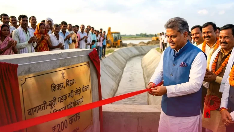 बिहार में बड़ी सौगात: शिवहर को मिली 200 करोड़ की विकास परियोजनाएं, पहली नदी जोड़ो योजना का हुआ आगाज