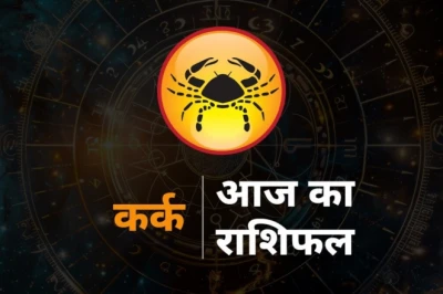कर्क राशिफल: सिद्धि योग में खुलेगा तरक्की का रास्ता, मंगलवार को इन बातों का रखें खास ध्यान