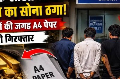बैंक के नाम पर फर्जी शाखा खोलकर ठगी, सर्राफ से 28.60 लाख का सोना लेकर थमाए कोरे कागज