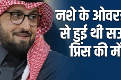 लंदन के आलीशान होटल में सऊदी राजकुमार की संदिग्ध मौत, ड्रग्स और शराब का कॉकटेल बना जानलेवा