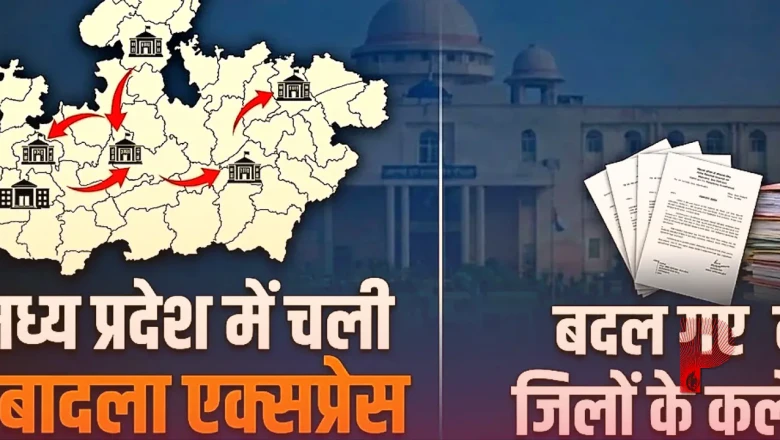 मध्य प्रदेश में बड़ा प्रशासनिक फेरबदल, 20 IAS अधिकारियों का हुआ तबादला; कई जिलों को मिले नए कलेक्टर