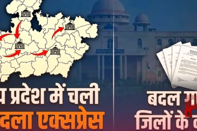 मध्य प्रदेश में बड़ा प्रशासनिक फेरबदल, 20 IAS अधिकारियों का हुआ तबादला; कई जिलों को मिले नए कलेक्टर