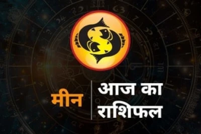 मीन दैनिक राशिफल: सूर्य का राशि परिवर्तन खोलेगा तरक्की के द्वार, धन और करियर में मिलेंगे शुभ परिणाम