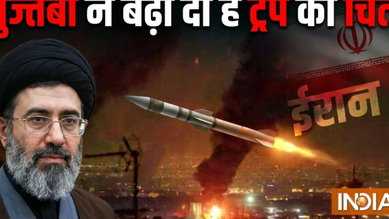 मुज्तबा खामेनेई के तेवर से बढ़ी डोनाल्ड ट्रंप की बेचैनी, परमाणु हथियार बनाने की हो सकती है ईरान की तैयारी