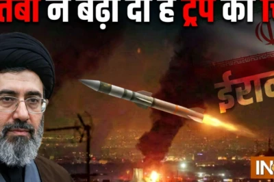 मुज्तबा खामेनेई के तेवर से बढ़ी डोनाल्ड ट्रंप की बेचैनी, परमाणु हथियार बनाने की हो सकती है ईरान की तैयारी