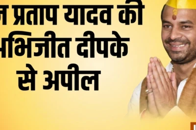 तेज प्रताप यादव का बड़ा दांव, कॉकरोच जनता पार्टी के अभिजीत दीपके से बिहार आने की अपील
