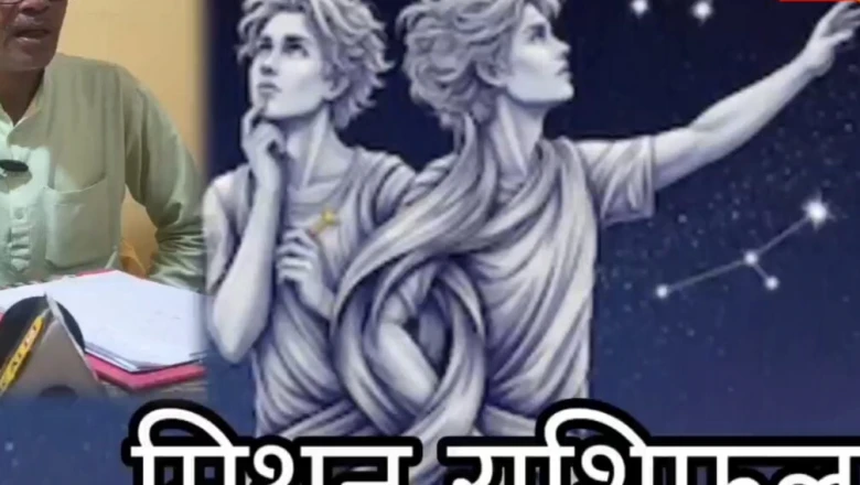 मिथुन राशिफल: आज वक्री ग्रहों का साया, लक्ष्मी योग से धन लाभ के संकेत