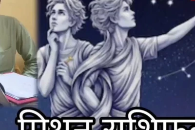 मिथुन राशिफल: आज वक्री ग्रहों का साया, लक्ष्मी योग से धन लाभ के संकेत