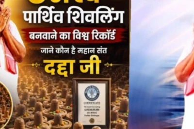 संत दद्दा जी का जीवन और 6 अरब पार्थिव शिवलिंग का महायज्ञ: गुरु पूर्णिमा पर उमड़ेगी भक्तों की भीड़