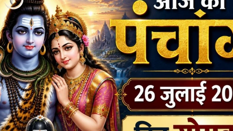 आज का पंचांग 27 जुलाई 2026: सोमवार के व्रत और शुभ संयोग, जानें राहुकाल व विशेष मुहूर्त