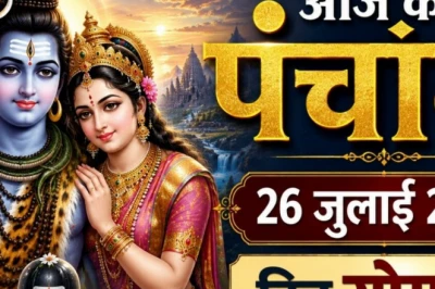 आज का पंचांग 27 जुलाई 2026: सोमवार के व्रत और शुभ संयोग, जानें राहुकाल व विशेष मुहूर्त