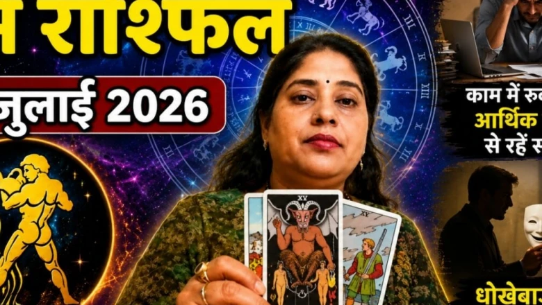 कुंभ राशिफल 26 जुलाई 2026: आज इन चुनौतियों के लिए रहें तैयार, आर्थिक मामलों में बरतें सावधानी
