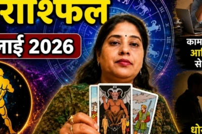 कुंभ राशिफल 26 जुलाई 2026: आज इन चुनौतियों के लिए रहें तैयार, आर्थिक मामलों में बरतें सावधानी